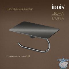 Держатель для туалетной бумаги Iddis Дюна DUNGMC0i43 (графит)