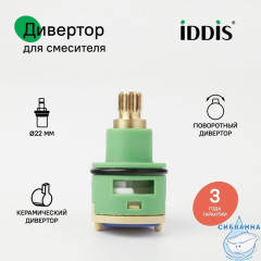 Дивертор для смесителя, пластик, керамика, h=40 мм, D=22 мм, поворотный, IDDIS, 997PC140SM