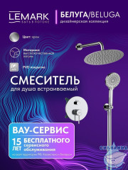 Душевая система Lemark Белуга 300 1 режим LMF-8055B-C (хром)