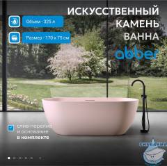 Ванна из искусственного камня ABBER Frankfurt 170x75 AM9941MP