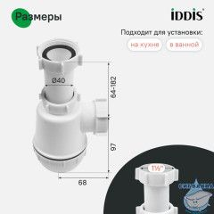 Сифон бутылочный, 1.1/2x40мм, без выпуска, IDDIS, 900A000010VD