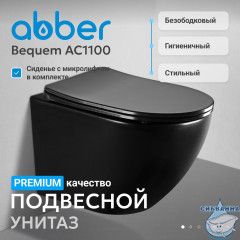 Унитаз подвесной безободковый Abber Bequem AC1100MB с сиденьем Soft Close (микролифт) (черный матовый)