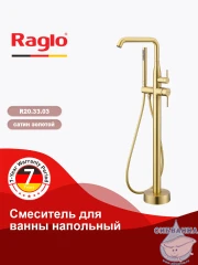 Смеситель для ванны напольный Raglo R20.33.03 с душевым гарнитуром (сатин золотой)