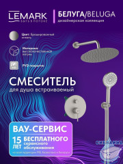 Душевая система Lemark Белуга 300 1 режим LMF-8055B-BN (никель)
