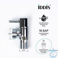 Кран угловой, с отражателем, 1/2; 3/4, кран-букса, латунь, IDDIS, 910B0Z4C4CZ