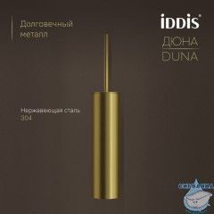 Ёршик, нержавеющая сталь, Дюна (Duna), золото матовое, IDDIS, DUNMG0i47