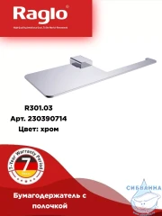 Держатель туалетной бумаги Raglo R301.03 (хром)