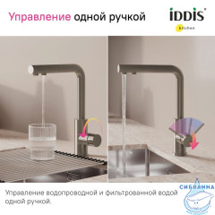Смеситель для кухни с фильтром, сталь, Rule, IDDIS, RULSTLFi05