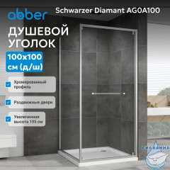 Душевой уголок ABBER Schwarzer Diamant AG0A100