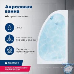 Акриловая ванна Aquanet Mia 140x80 R с каркасом