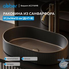 Раковина накладная ABBER Bequem AC2116MB черная матовая