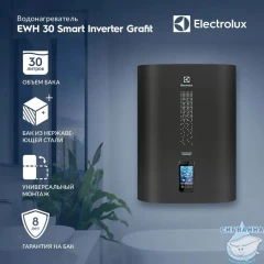 Водонагреватель Electrolux EWH 30 л. SmartInverter Grafit