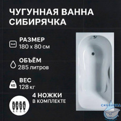 Чугунная ванна Универсал Сибирячка 180х80 с ножками