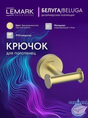 Крючок Lemark Белуга LMA-8011S-BRLG (брашированное золото)