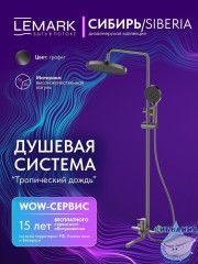 Душевая система Lemark Сибирь 250 1 режим LMF-7026B-GM (графит)