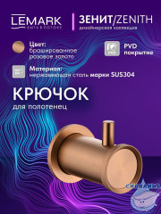 Крючок Lemark Зенит LMA-1611S-BRRG (розовое золото)