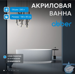 Акриловая ванна ABBER AB9327 180х85 с каркасом