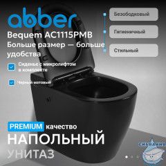 Унитаз ABBER Bequem AC1115PMB приставной черный матовый с импульсным смывом