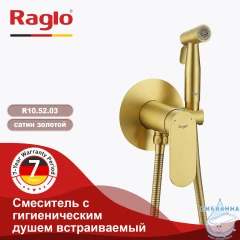 Встраиваемый смеситель с гигиеническим душем Raglo R10.52.03 (сатин золотой)