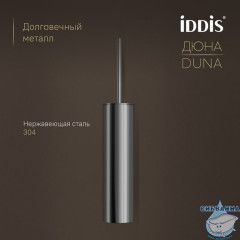 Ёршик, нержавеющая сталь, Дюна (Duna), хром глянцевый, IDDIS, DUNSB0i47
