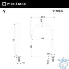 Излив отдельностоящий WHITECROSS Y1203CR (хром)