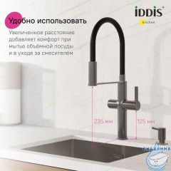 Смеситель для кухни с каналом для фильтрованной воды и гибким изливом, графит, Ikon, IDDIS, IKNGMFFi05