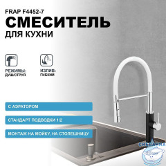 Смеситель кухни Frap F4452-7 (белый/черный)