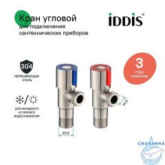Кран угловой, с отражателем, 1/2; 1/2, кран-букса, нержавеющая сталь, 2 шт, IDDIS, 910S0Z5C2CZ