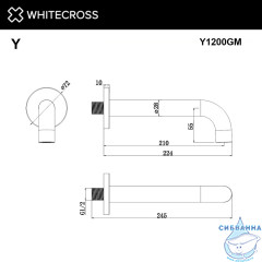 Излив настенный 210 мм WHITECROSS Y1200GM (оружейная сталь)