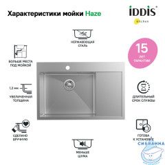 Кухонная мойка Iddis Haze 78 HAZ78SLi77 сатин