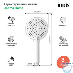 Лейка для душа Iddis Optima Home 3 режима OPH3F0Wi18 (белый матовый)