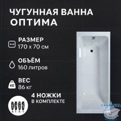 Чугунная ванна Универсал Оптима 170х70 с ножками