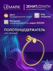 Полотенцедержатель Lemark Зенит LMA-1613S2-BRG (брашированное золото)