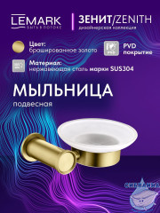 Мыльница Lemark Зенит LMA-1631S-BRG (брашированное золото)