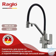 Смеситель для кухни Raglo R85.62.09 (графит/черный)