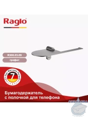 Держатель туалетной бумаги Raglo R300.03.09 (графит)