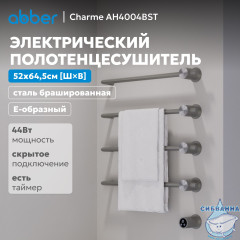 Полотенцесушитель электрический ABBER Charme AH4004BST сталь брашированная