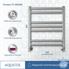 Полотенцесушитель водяной Aquatek Поларис П7 500х600 хром (нижнее подключение)
