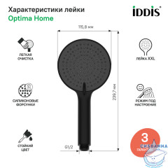 Лейка для душа Iddis Optima Home 3 режима OPH3F0Bi18 (черный матовый)