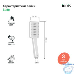 Лейка для душа Iddis Slide 1 режим SLI1F0Wi18 (белый матовый)