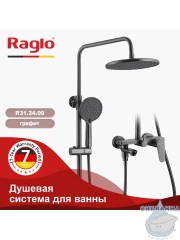 Душевая система Raglo 260 1 режим R31.24.09 (графит)