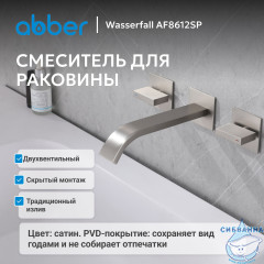 Смеситель для раковины встраиваемый Abber Вассерфал AF8612SP (сатин)