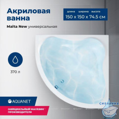 Акриловая ванна Aquanet Malta New 150x150 с каркасом