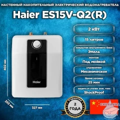 Водонагреватель Haier Q2 15 л. GA0SC2E1CRU