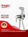 Встраиваемый смеситель с гигиеническим душем Raglo R20.54.05 (сатин)