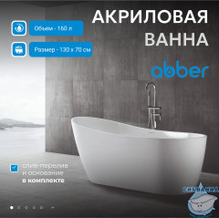 Акриловая ванна Abber AB9353-1.3 130x70