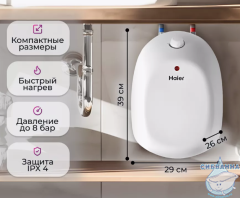 Водонагреватель Haier Q2 8 л. GA0G84E00RU