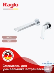 Смеситель для раковины встраиваемый Raglo R07.11 (хром)