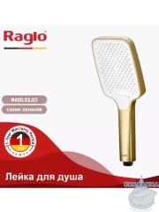 Ручной душ Raglo 3 режима R450.52.03 (сатин золотой)