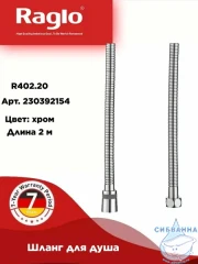 Душевой шланг Raglo 200 см R402.20 (хром) 